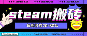 steam饰品搬砖,每周收益20-80%,只需操作1-2个小时,轻松月入过1W【揭秘】-宝藏屋创业网