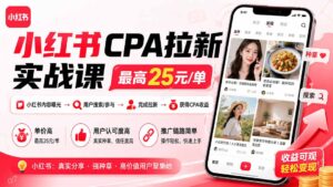 小红书CPA拉新实战课-更新8月：最高25元/单，小红书内容曝光—用户搜索/参与—完成拉新—获得CPA收益-宝藏屋创业网