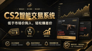 CS2智能交易系统，轻松賺差价|自动运行，无需自己挂G|数据支持任何形式验证【揭秘】-宝藏屋创业网
