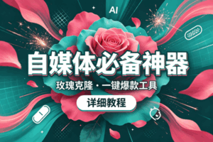 (19715期)玫瑰克隆,一键爆款ai工具,自媒体的必备神器,50多个功能,详细的教程-宝藏屋创业网