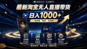 2026淘宝无人直播15.0，独家新技术，不用露脸、不用熬夜，自动直播自动出单，25小时卖17W【揭秘】-宝藏屋创业网