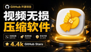 Github上开源4.4k stars的视频一键压缩软件!被汉化为了中文版本,轻松无损压缩视频CompressO CN-宝藏屋创业网
