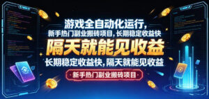 游戏全自动化运行,新手热门副业搬砖项目,长期稳定收益快,隔天就能见收益【揭秘】-宝藏屋创业网