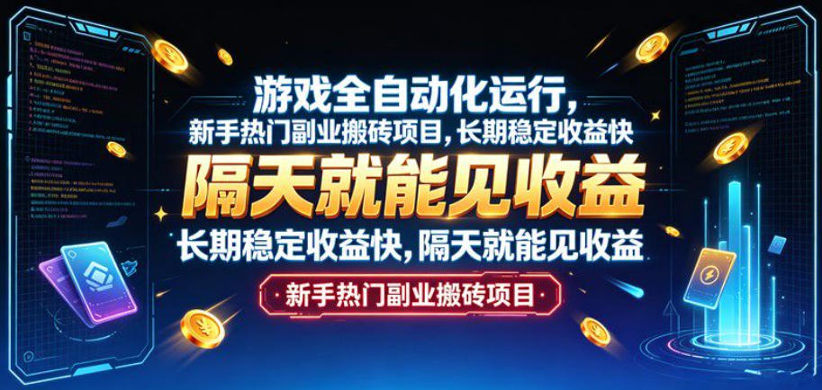 游戏全自动化运行，新手热门副业搬砖项目，长期稳定收益快，隔天就能见收益【揭秘】-宝藏屋创业网