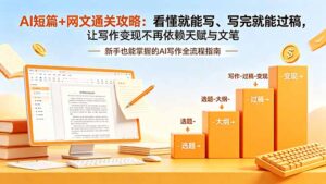 AI短篇+网文通关攻略-更新:看懂就能写、写完就能过稿,让写作变现不再依赖天赋与文笔-宝藏屋创业网