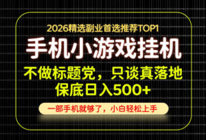 不做标题党,只谈真落地,每天十几分钟,轻松日入500+,长期可做!【揭秘】-宝藏屋创业网