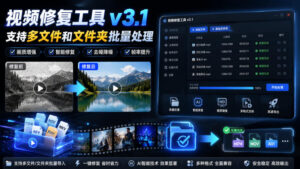 视频修复工具v3.1,支持多文件和文件夹批量处理-宝藏屋创业网