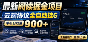 最新阅读掘金项目,云端协议全自动挂G,单机日收益900+,无脑操作直接上手【揭秘】-宝藏屋创业网