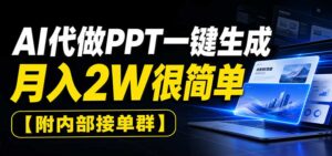 AI代做PPT一键生成，月入2W很简单，附内部接单群-宝藏屋创业网