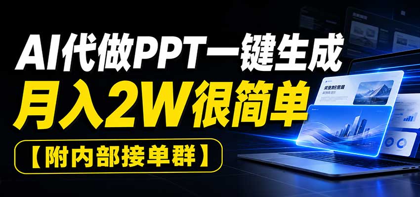 AI代做PPT一键生成，月入2W很简单，附内部接单群-宝藏屋创业网
