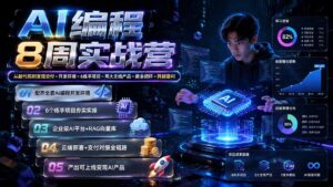 AI编程8周实战营:从敲代码到变现交付×开发环境×6练手项目×两大主线产品×商业闭环×跨越盈利-宝藏屋创业网