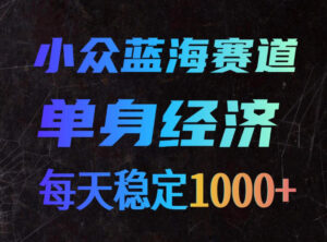 小众蓝海赛道,单身经济,每天稳定1000+,新手友好、门槛极低【揭秘】-宝藏屋创业网