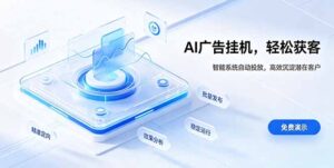 AI 智能广告挂机｜自动化流量变现新项目-宝藏屋创业网