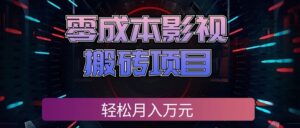 零成本影视搬砖项目,普通人利用空闲时间就能做,轻松月入万元!-宝藏屋创业网