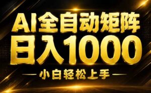 AI情绪提供,全自动操作,收益秒到,日入1500加,长期可做-宝藏屋创业网