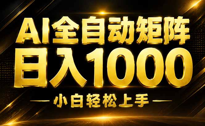 AI情绪提供，全自动操作，收益秒到，日入1500加，长期可做-宝藏屋创业网
