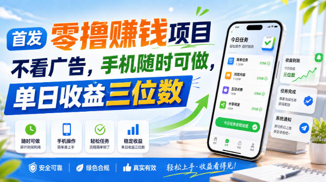首发零撸賺钱项目，不看广告，手机随时可做，单日收益三位数【揭秘】-宝藏屋创业网