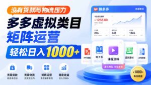 没有货款与物流压力,多多虚拟类目矩阵运营,轻松日入 1000+-宝藏屋创业网