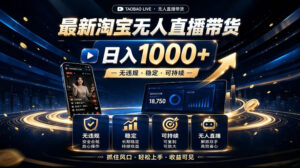2026最新淘宝无人直播带货,日入1k+,无违规·稳定·可持续,抓住风口,轻松上手,收益可见【揭秘】-宝藏屋创业网