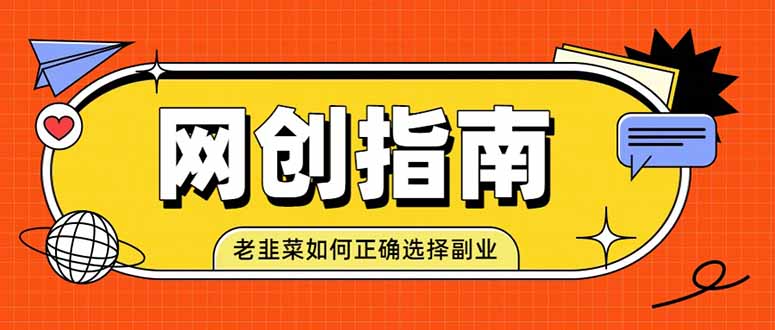 老韭菜必看的网创指南！了解项目类型，才能找到好的项目，才能拿到想要的结果-宝藏屋创业网