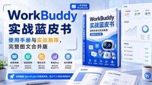 （20106期）WorkBuddy实战蓝皮书，使用手册与实战指南，完整图文合并版-宝藏屋创业网