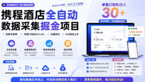 携程酒店采集挂G项目,批量可矩阵,单机轻松日入300+,开启你的睡后收入模式!【揭秘】-宝藏屋创业网