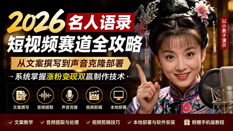 图片[2]-2026名人语录短视频赛道全攻略；从文案撰写到声音克隆部署，系统掌握涨粉变现双赢制作技术-宝藏屋创业网