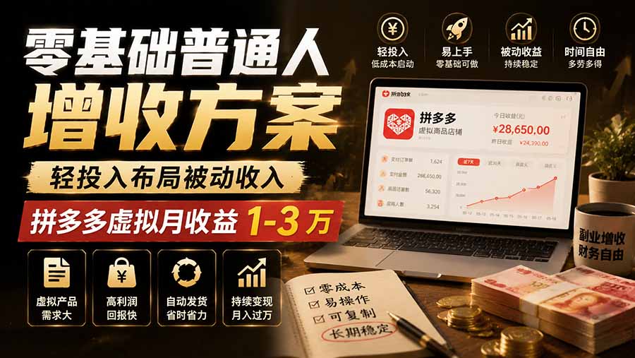 零基础普通人增收方案，轻投入布局被动收入，多多虚拟月收益 1-3 万-宝藏屋创业网