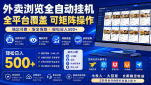 外卖浏览全自动掘金项目,全平台覆盖,单窗口一天30+,可批量矩阵做,轻松日入500+【揭秘】-宝藏屋创业网