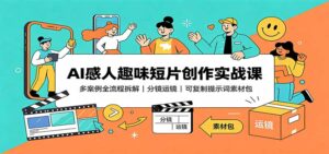 AI感人趣味短片创作实战课:多案例全流程拆解,分镜运镜,可复制提示词素材包-宝藏屋创业网