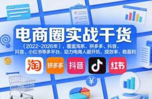 电商圈实战干货(2023-2026年),覆盖淘系、拼多多、抖音、小红书等多平台,助力电商人避开坑、提效率、稳盈利(更新08月08日)-宝藏屋创业网