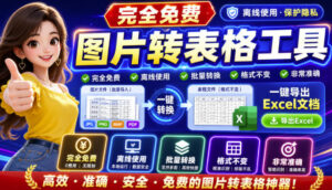 图片表格识别提取工具,支持一键从图片中智能提取表格并导出Excel文件,可离线免网运行,FastTableOCR-宝藏屋创业网