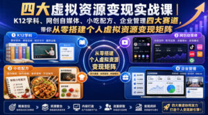 四大虚拟资源变现实战课|K12学科、网创自媒体、小吃配方、企业管理四大赛道,带你从零搭建个人虚拟资源变现矩阵-宝藏屋创业网