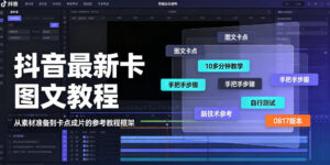 抖音最新卡图文涨粉教程，10多分钟手把手教学，有需要自测，0817新技术-宝藏屋创业网