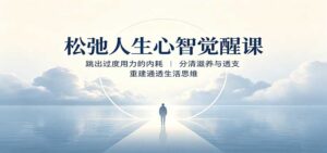 松弛人生心智觉醒课:跳出过度用力的内耗,分清滋养与透支,重建通透生活思维-宝藏屋创业网