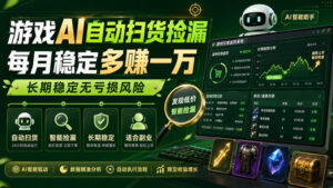 游戏AI自动扫货捡漏,每月稳定多賺1W,长期稳定无亏损风险!【揭秘】-宝藏屋创业网