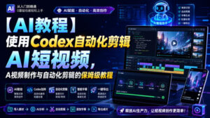 【AI教程】使用Codex自动化剪辑AI短视频，AI视频制作与自动化剪辑的保姆级教程-宝藏屋创业网