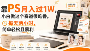 靠PS月入过1W,小白做这个赛道很吃香。每天两小时,简单轻松且暴利【揭秘】-宝藏屋创业网