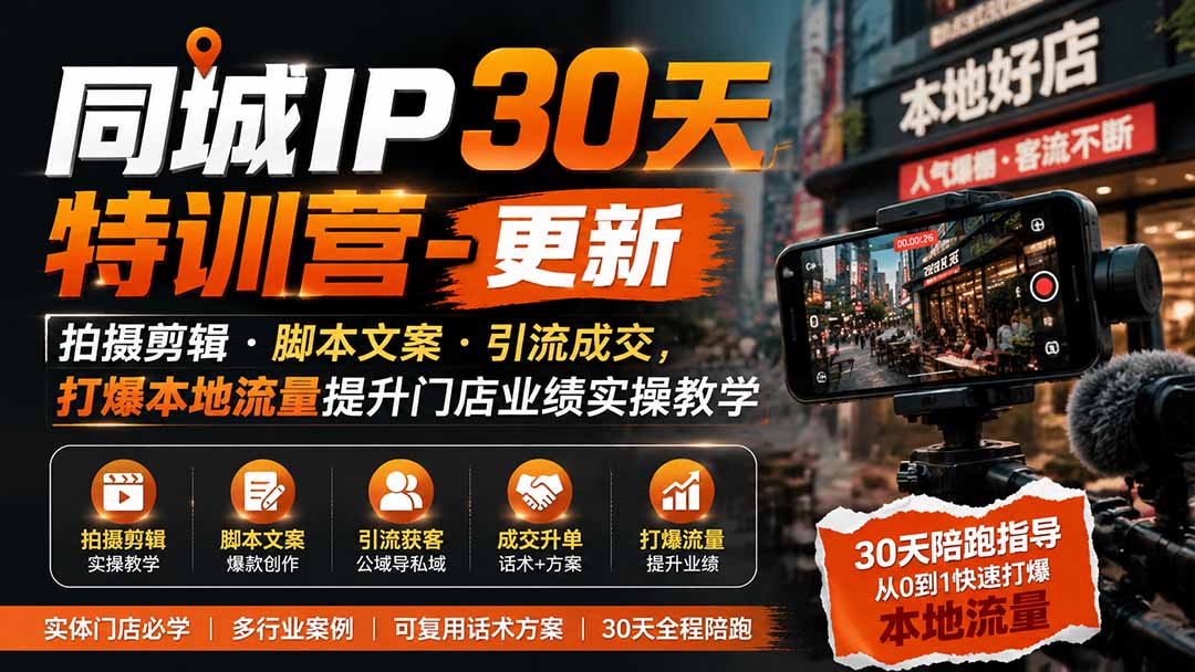 图片[2]-同城IP30天特训营-更新｜拍摄剪辑+脚本文案+引流成交，打爆本地流量提升门店业绩实操教学-宝藏屋创业网