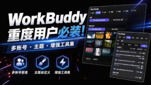 WorkBuddy重度用户必装!多账号·主题·增强工具集,零侵入、零重签名,WorkDaddy-宝藏屋创业网