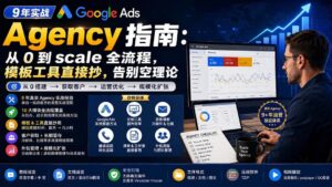 (20139期)9 年实战 Google Ads Agency 指南:从 0 到 scale 全流程,模板工具直接抄,告别空理论【原创双语字幕】-宝藏屋创业网