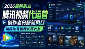 2026最新副业之腾讯视频代运营:创作者分账新风口,矩阵账号躺賺长尾收益【揭秘】-宝藏屋创业网
