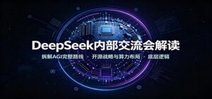 DeepSeek内部交流会解读:拆解AGI完整路线,开源战略与算力布局底层逻辑-宝藏屋创业网