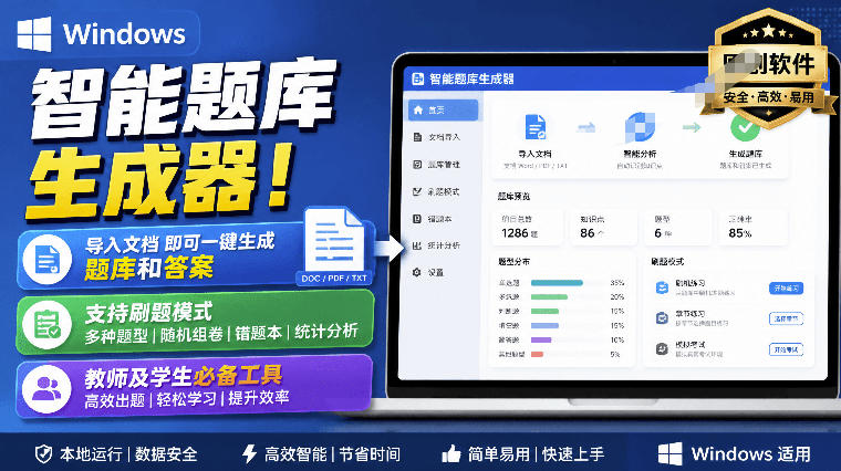 Windows智能题库生成器！导入文档一键生成题库和答案，并支持刷题模式，教师及学生必备工具原创-宝藏屋创业网