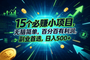 （20136期）15个必赚的小项目，无脑简单，百分百赚米，副业的首选，日入500+-宝藏屋创业网
