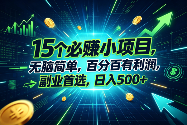 （20136期）15个必赚的小项目，无脑简单，百分百赚米，副业的首选，日入500+-宝藏屋创业网