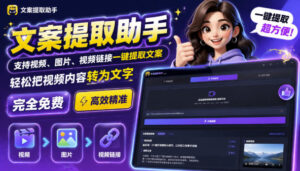 文案提取工具来了，支持图片、音频、视频，快速转为txt，完全免费-宝藏屋创业网