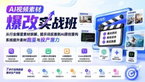 (20110期)AI视频素材爆改实战班-更新8月:从行业爆量素材拆解、提示词反推到AI原创重构,系统提升素材跑量与投产潜力-宝藏屋创业网