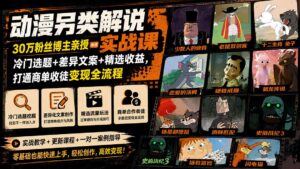动漫另类解说实战课|30万粉丝博主亲授·冷门选题+差异文案+精选收益,打通商单收徒变现全流程-宝藏屋创业网