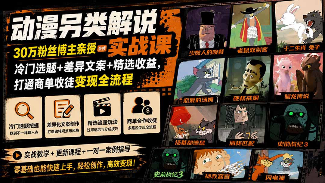 动漫另类解说实战课｜30万粉丝博主亲授·冷门选题+差异文案+精选收益，打通商单收徒变现全流程-宝藏屋创业网